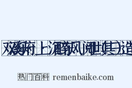 双溪乐府·上·沉醉东风·阅世（其三）造句是什么意思的图片